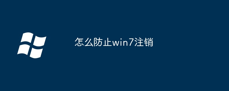 怎么防止win7注销