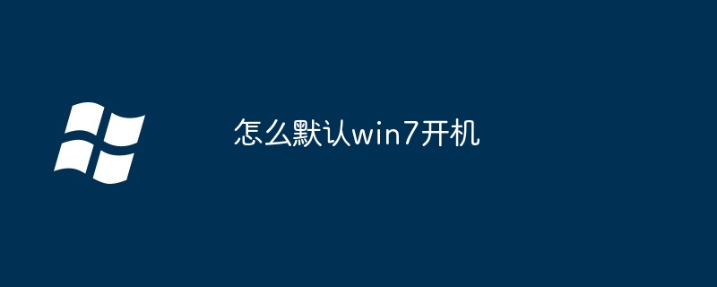 怎么默认win7开机