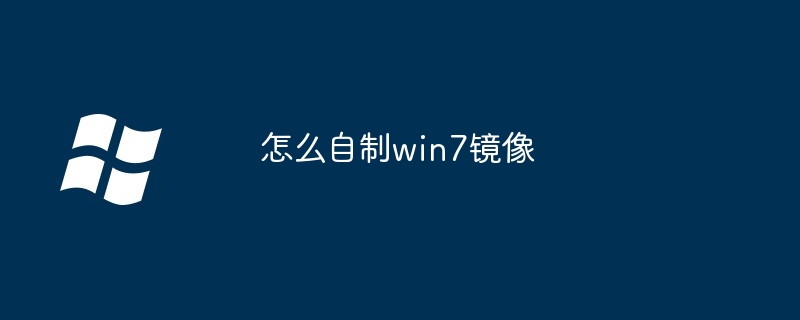 怎么自制win7镜像