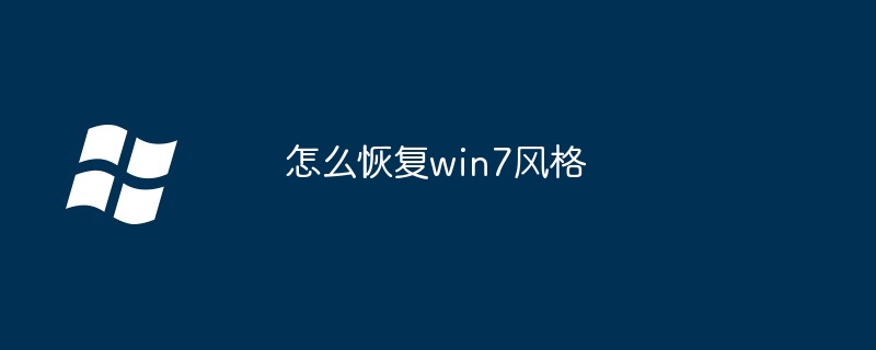 怎么恢复win7风格