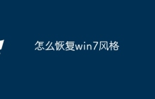 怎么恢复win7风格