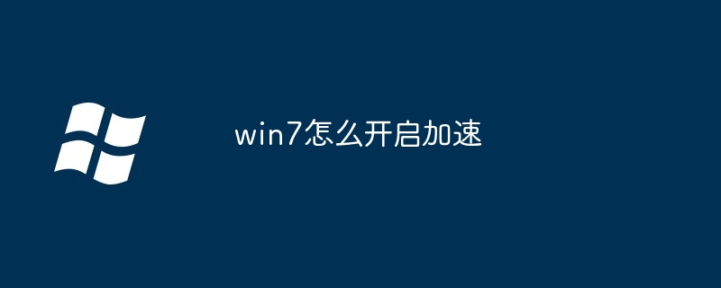 win7怎么开启加速
