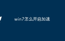 win7怎么开启加速
