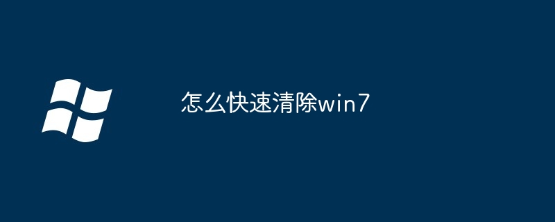 怎么快速清除win7