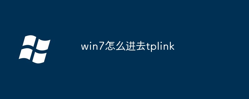 win7怎么进去tplink
