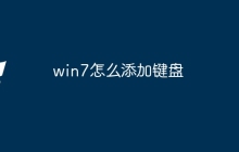 win7怎么添加键盘