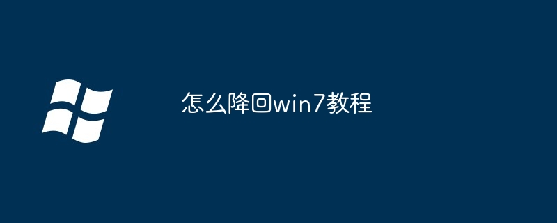 怎么降回win7教程