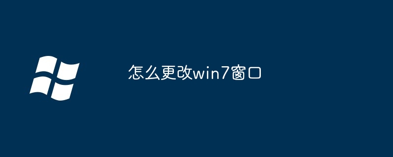 怎么更改win7窗口