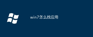 win7怎么找应用