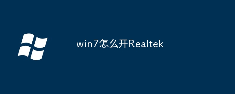 win7怎么开Realtek