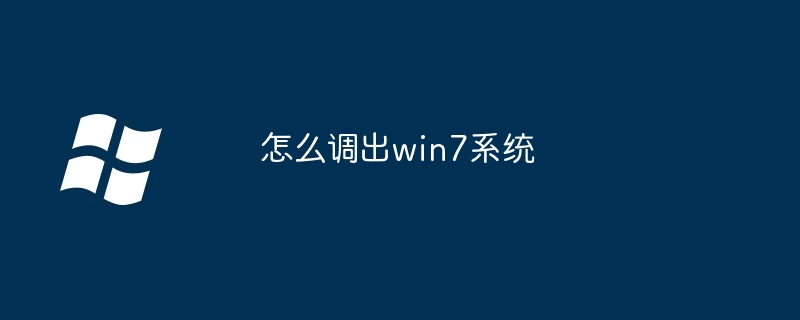 怎么调出win7系统