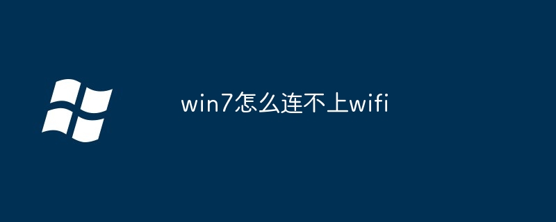 win7怎么连不上wifi