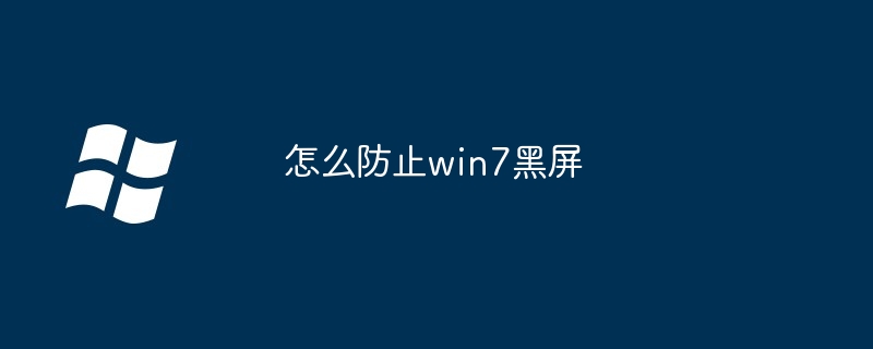 怎么防止win7黑屏
