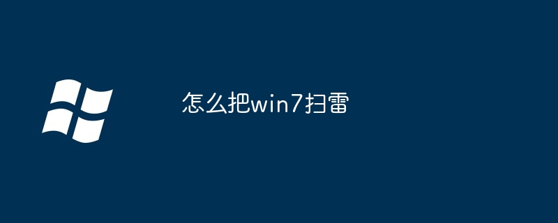怎么把win7扫雷