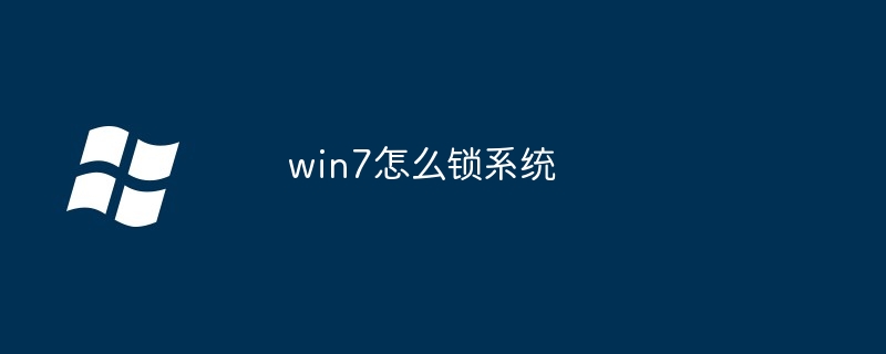 win7怎么锁系统