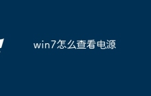 win7怎么查看电源