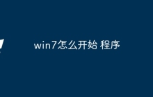 win7怎么开始 程序