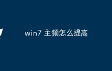 win7 主频怎么提高