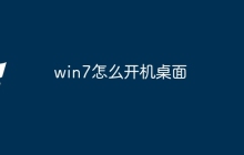 win7怎么开机桌面