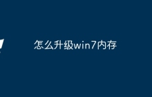 怎么升级win7内存