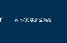 win7底部怎么隐藏