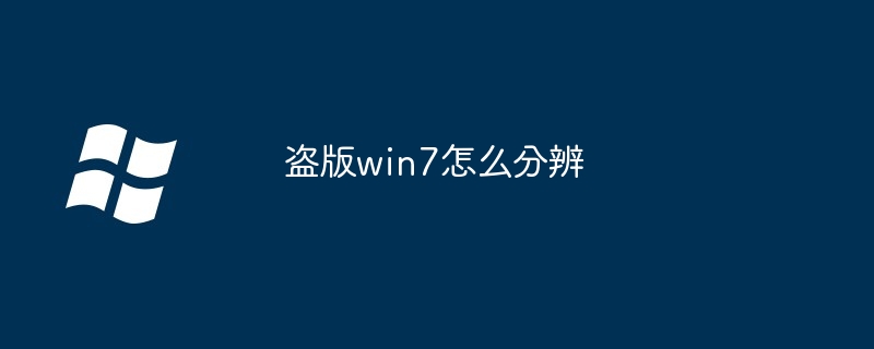盗版win7怎么分辨
