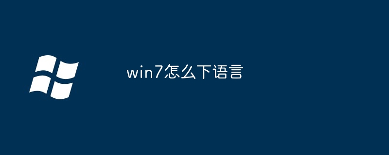 win7怎么下语言