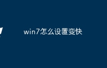 win7怎么设置变快