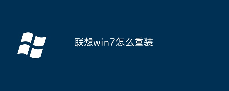 联想win7怎么重装