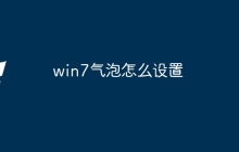 win7气泡怎么设置