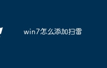win7怎么添加扫雷