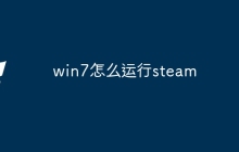 win7怎么运行steam