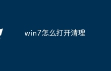 win7怎么打开清理