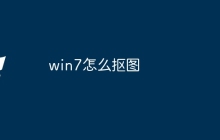 win7怎么抠图