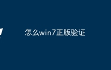怎么win7正版验证