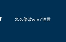 怎么修改win7语言