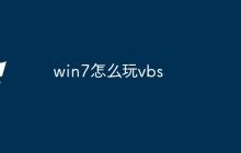 win7怎么玩vbs