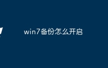 win7备份怎么开启