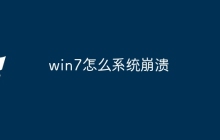 win7怎么系统崩溃