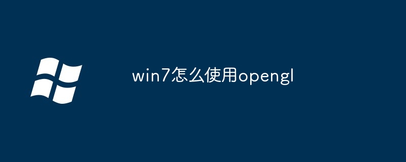 win7怎么使用opengl
