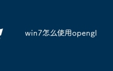 win7怎么使用opengl