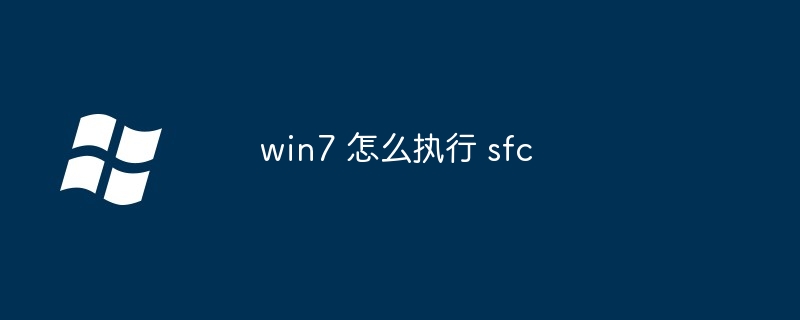 win7 怎么执行 sfc