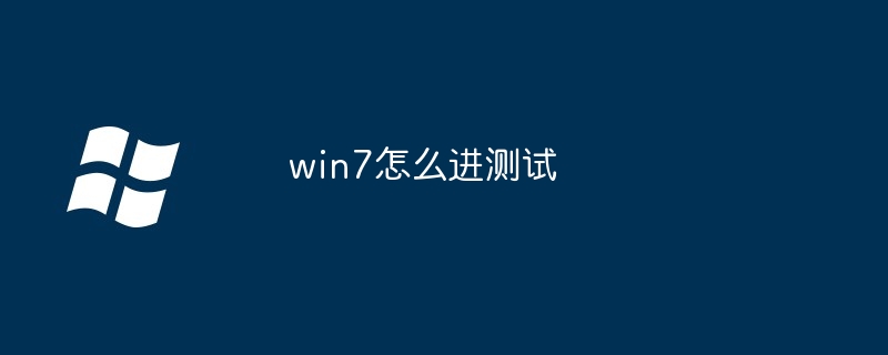 win7怎么进测试