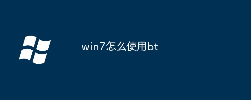 win7怎么使用bt