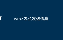 win7怎么发送传真