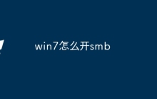 win7怎么开smb