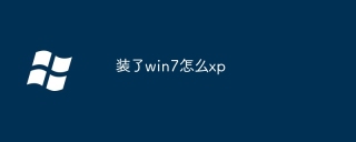 装了win7怎么xp