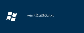 win7怎么默认txt