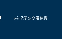 win7怎么分组依据