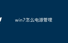 win7怎么电源管理